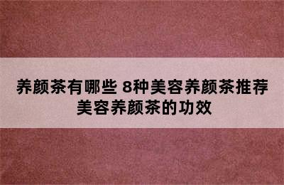 养颜茶有哪些 8种美容养颜茶推荐 美容养颜茶的功效